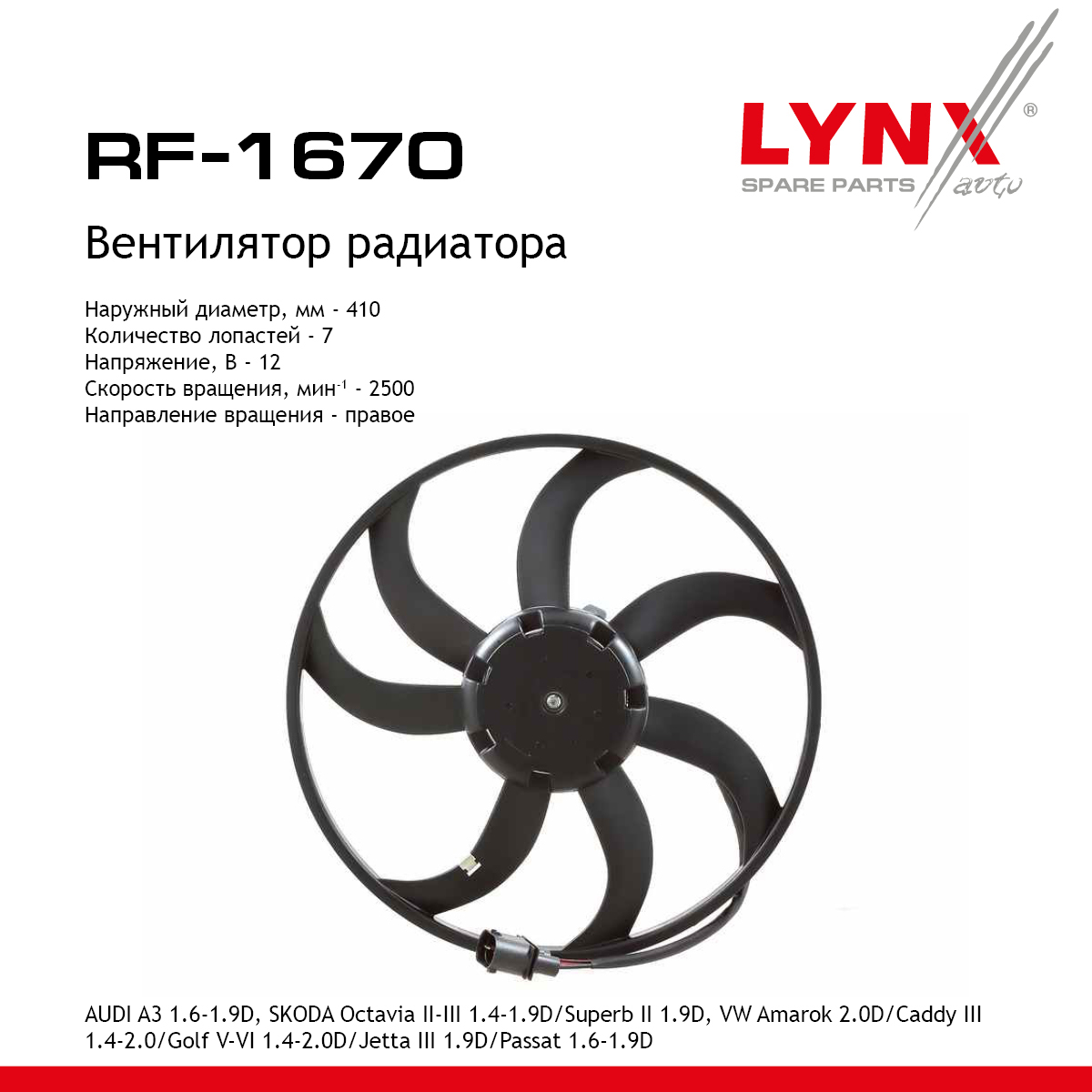Вентилятор радиатора - LYNXauto RF-1670