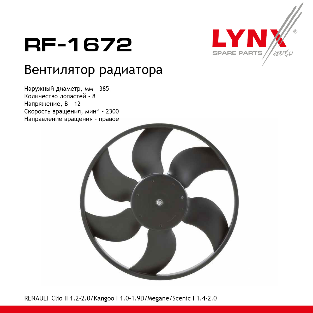 Вентилятор радиатора - LYNXauto RF-1672