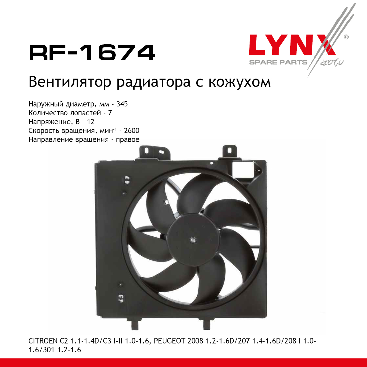 Вентилятор радиатора - LYNXauto RF-1674