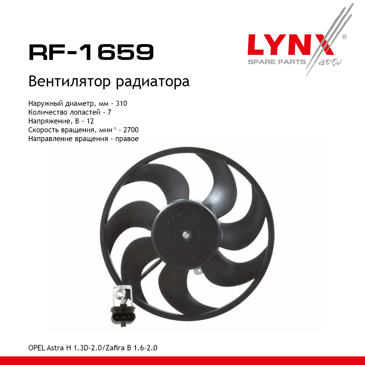 Вентилятор радиатора - LYNXauto RF-1659