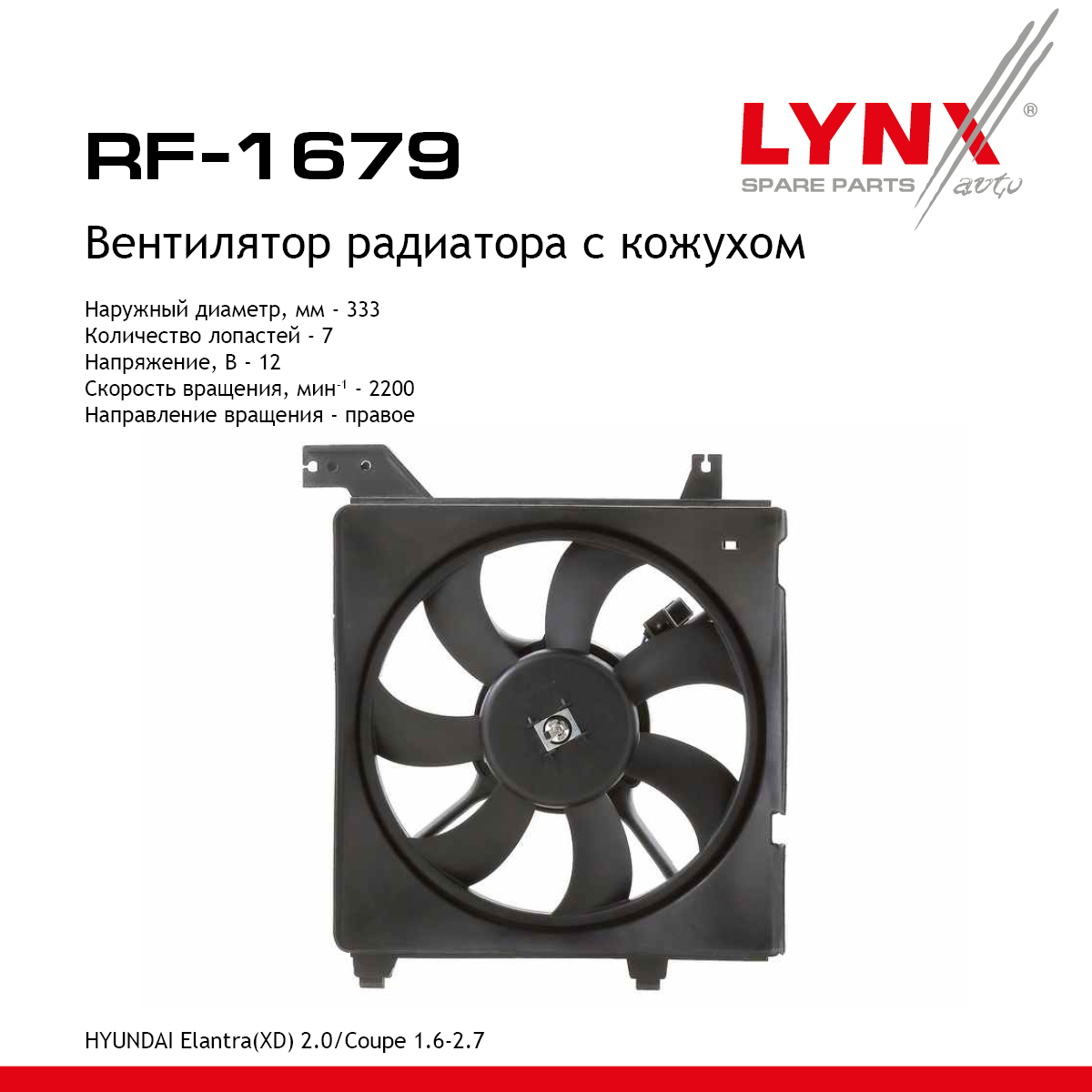 Вентилятор радиатора - LYNXauto RF-1679