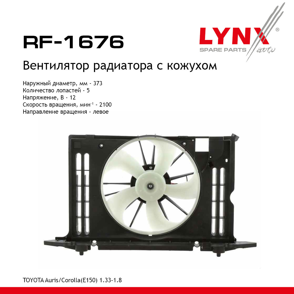 Вентилятор радиатора - LYNXauto RF-1676