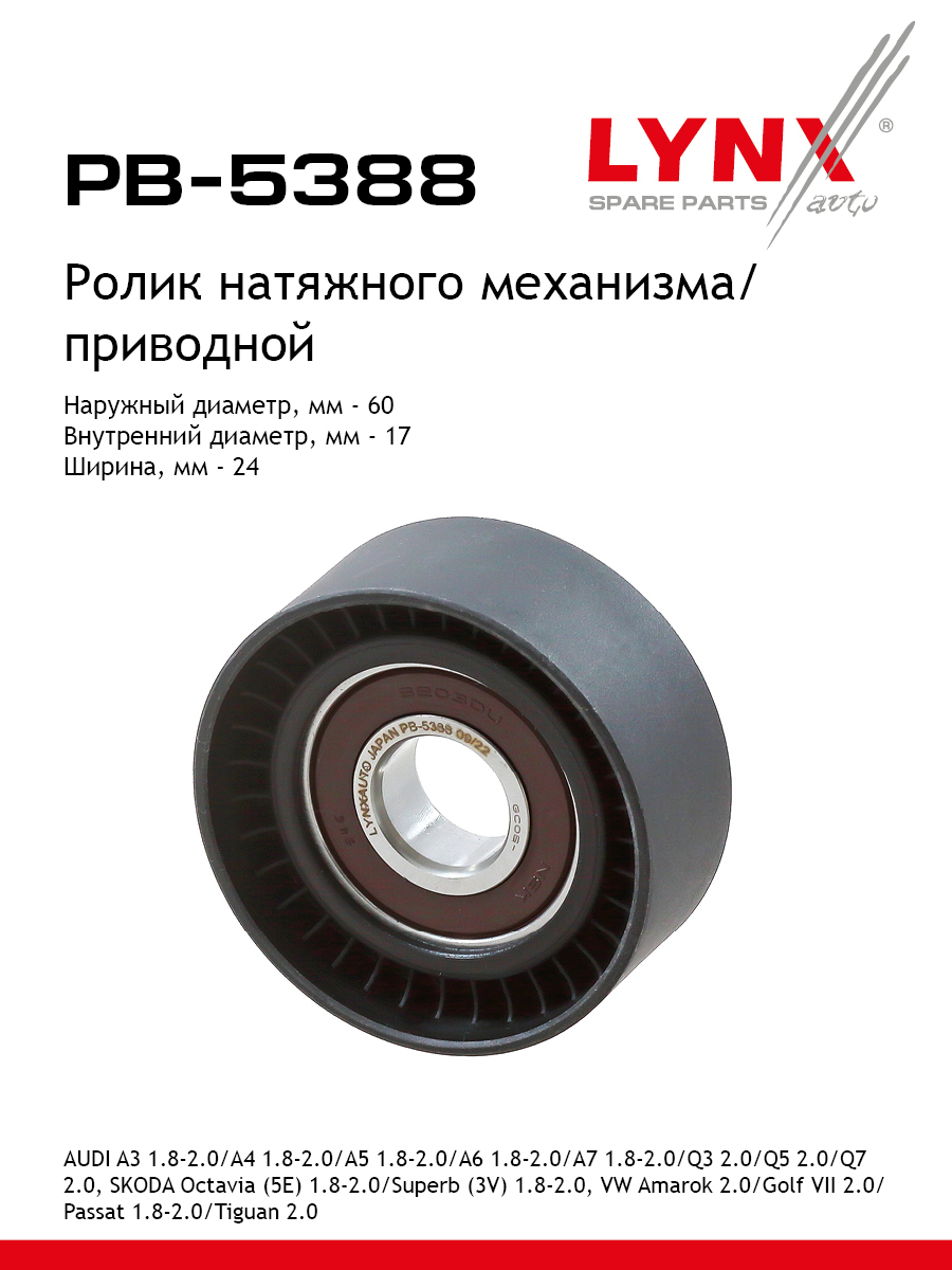 Ролик натяжной навесного оборудования - LYNXauto PB-5388