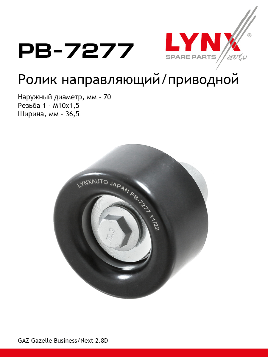 Ролик промежуточный навесного оборудования HCV - LYNXauto PB-7277