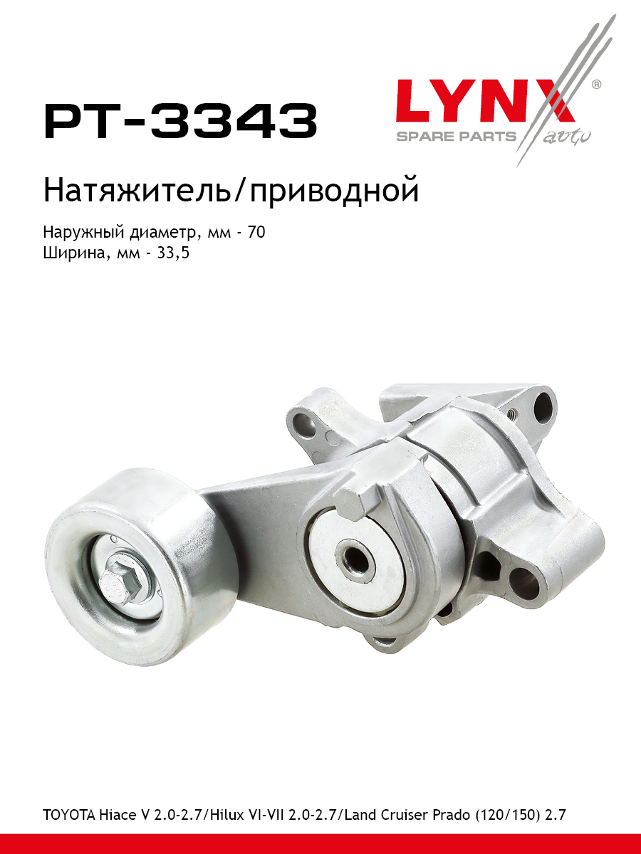 Натяжитель ремня навесного оборудования - LYNXauto PT-3343