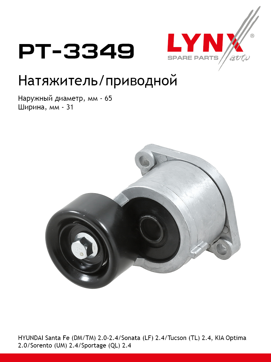 Натяжитель ремня навесного оборудования - LYNXauto PT-3349