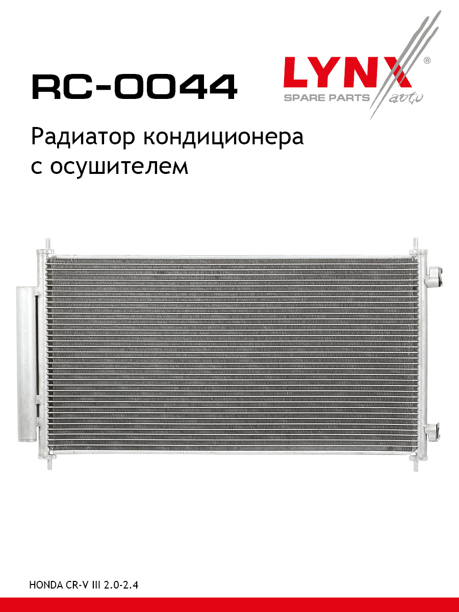 Радиатор кондиционера - LYNXauto RC-0044