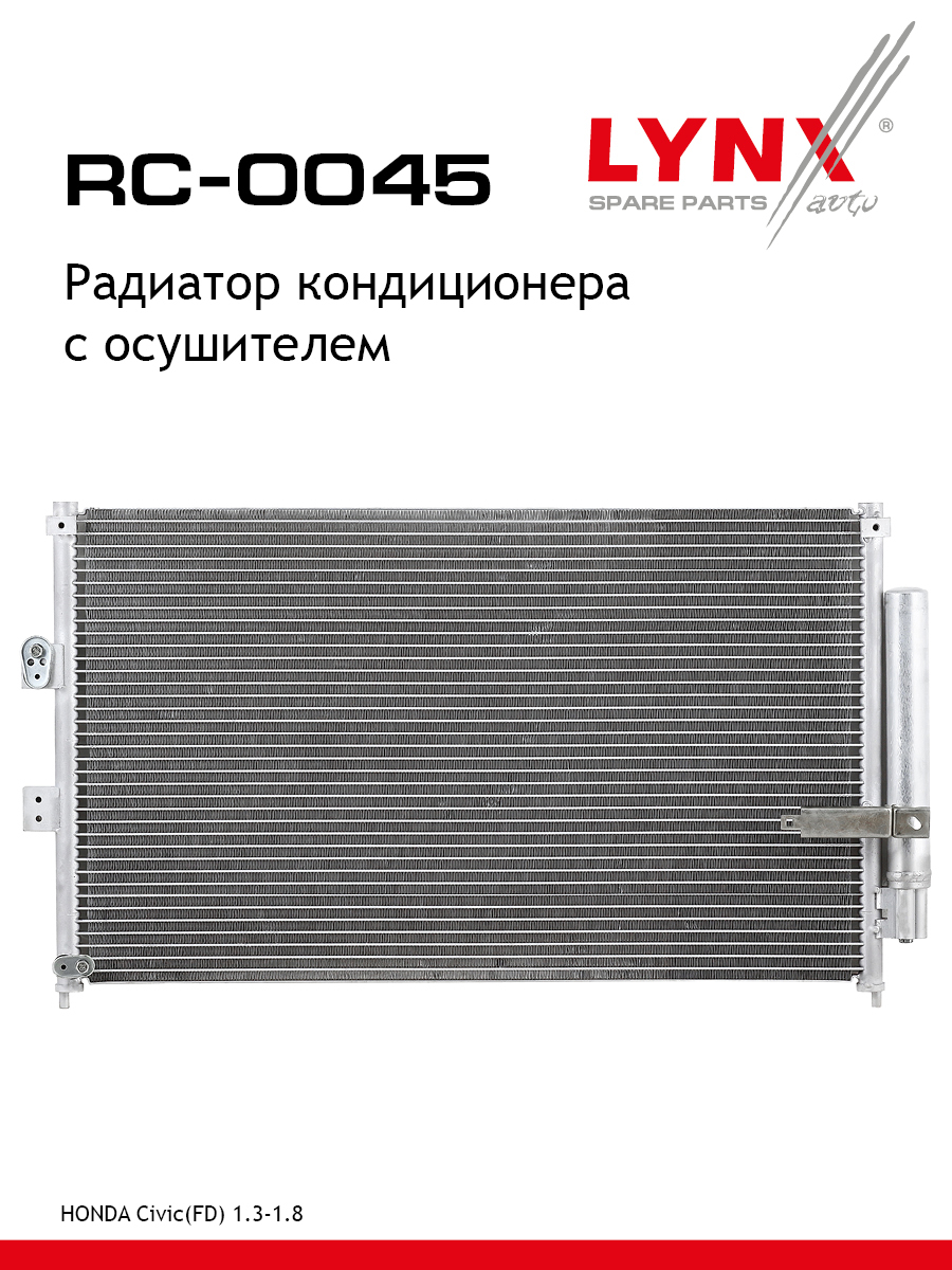 Радиатор кондиционера - LYNXauto RC-0045