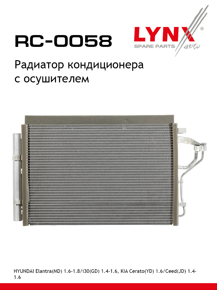 Радиатор кондиционера - LYNXauto RC-0058