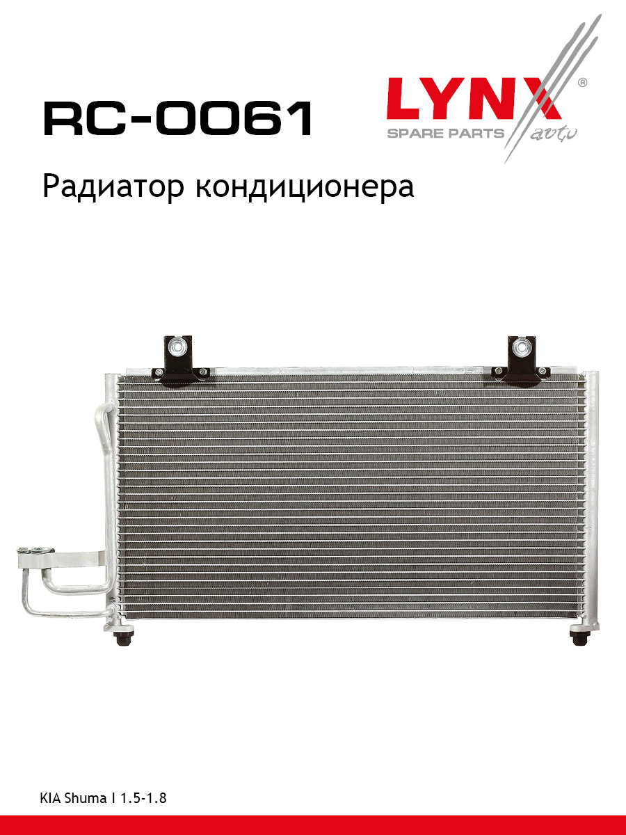 Радиатор кондиционера - LYNXauto RC-0061