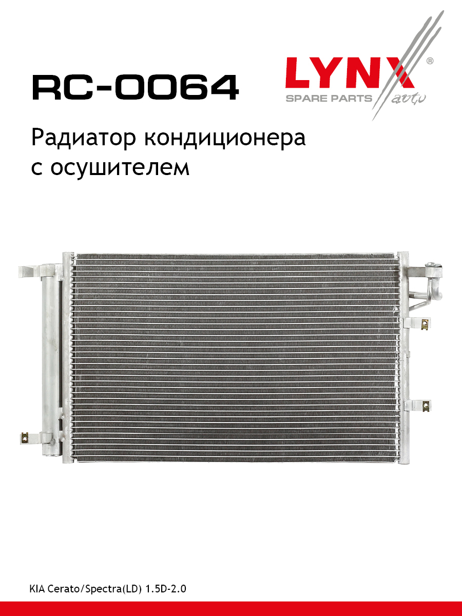 Радиатор кондиционера - LYNXauto RC-0064
