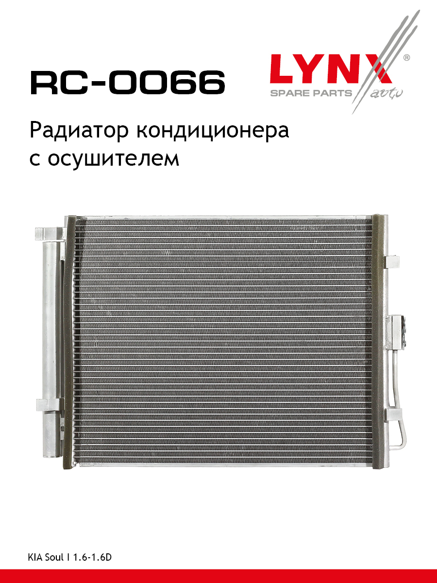 Радиатор кондиционера - LYNXauto RC-0066