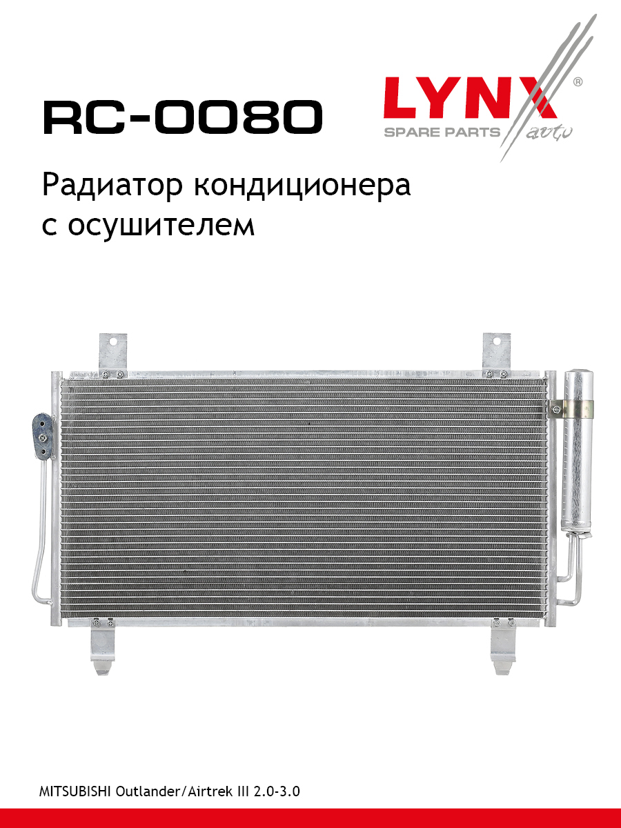 Радиатор кондиционера - LYNXauto RC-0080