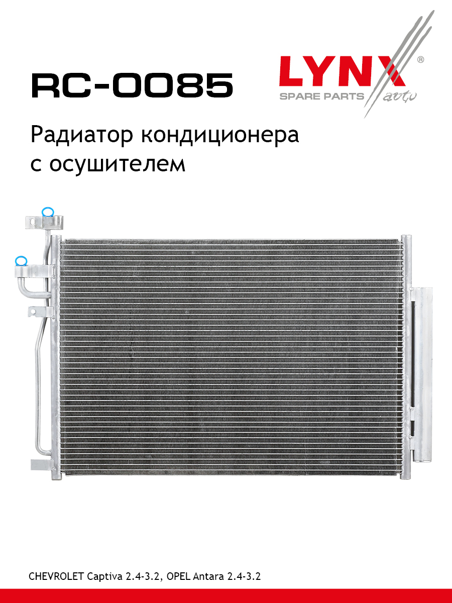 Радиатор кондиционера - LYNXauto RC-0085