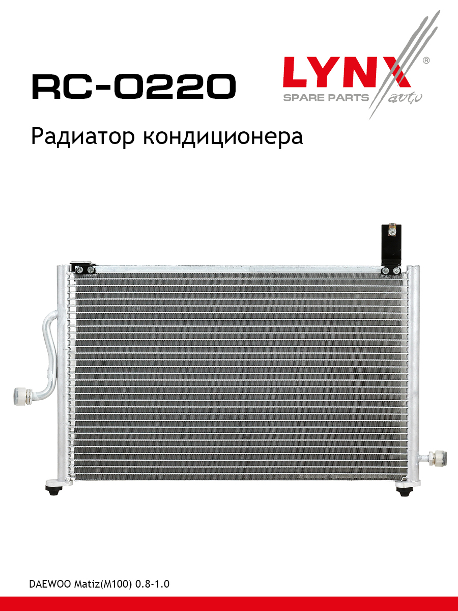 Радиатор кондиционера - LYNXauto RC-0220