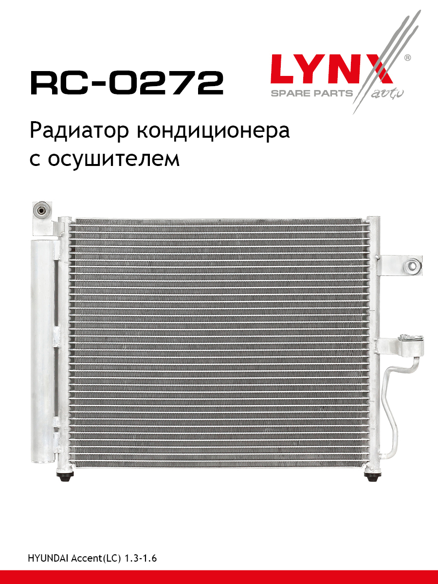 Радиатор кондиционера - LYNXauto RC-0272