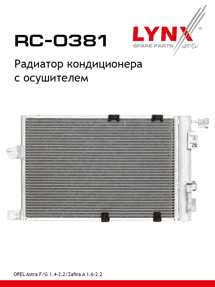Радиатор кондиционера - LYNXauto RC-0381