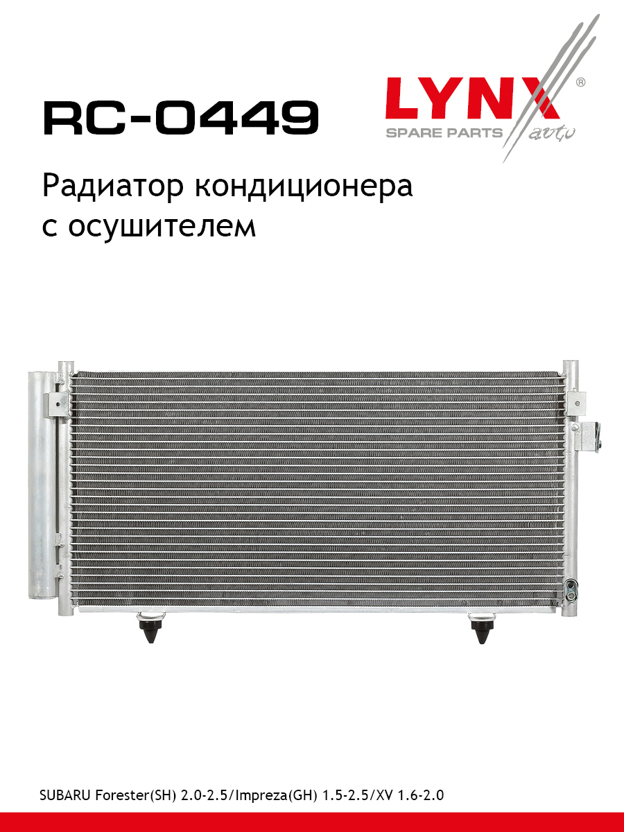 Радиатор кондиционера - LYNXauto RC-0449