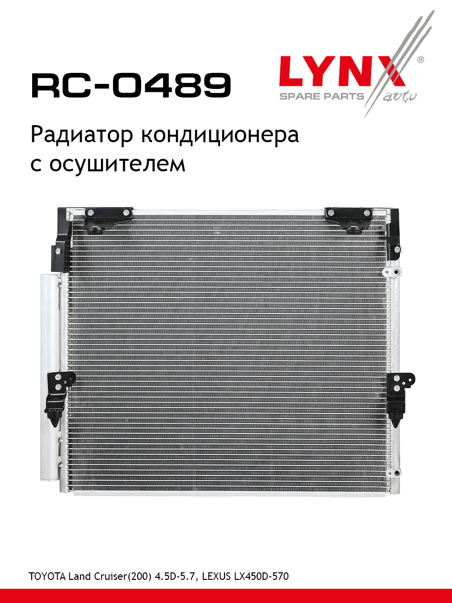 Радиатор кондиционера - LYNXauto RC-0489
