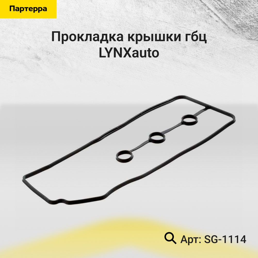 Прокладка крышки ГБЦ - LYNXauto SG-1114