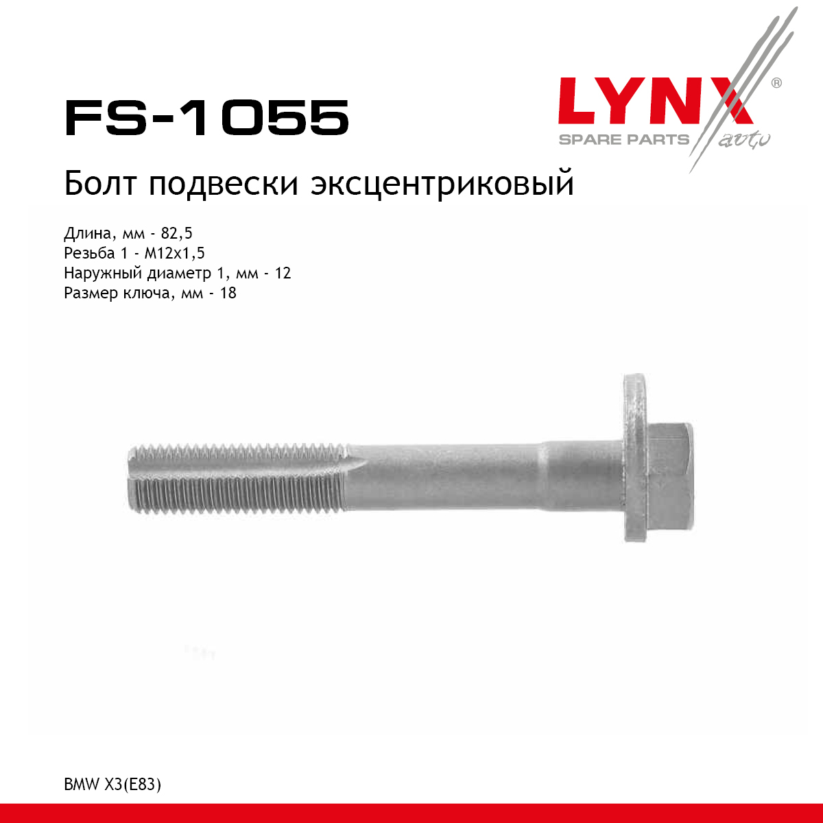 Болт подвески эксцентриковый - LYNXauto FS-1055