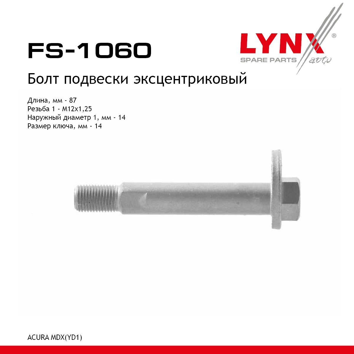 Болт подвески эксцентриковый - LYNXauto FS-1060