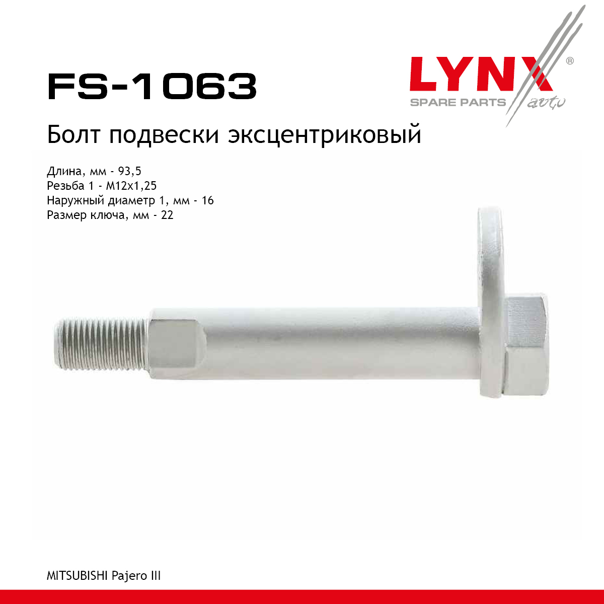 Болт подвески эксцентриковый - LYNXauto FS-1063