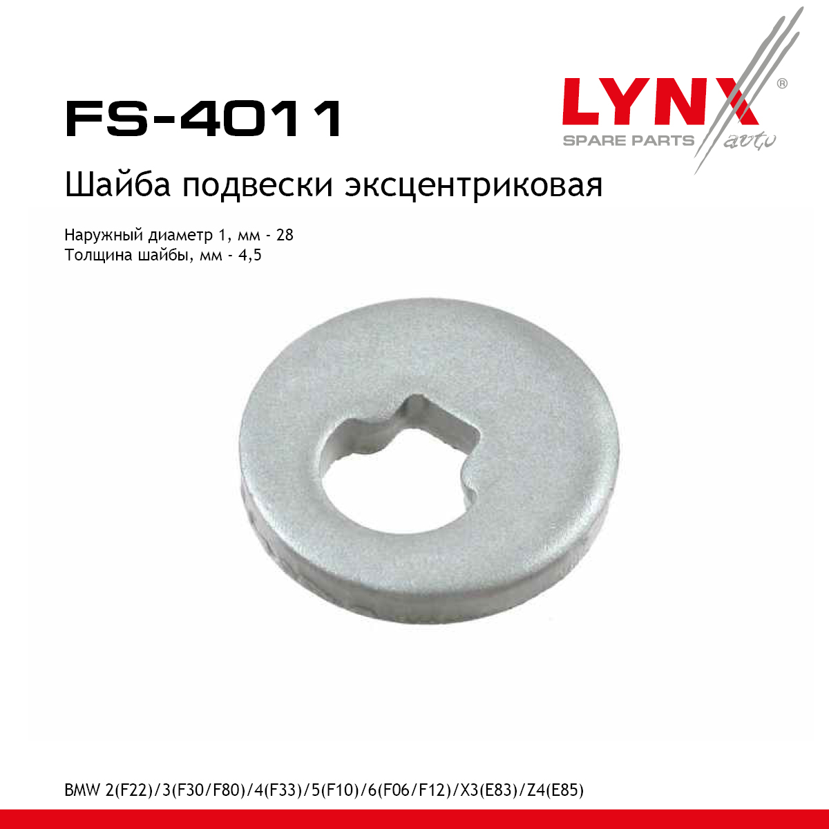 Шайба подвески эксцентриковая - LYNXauto FS-4011