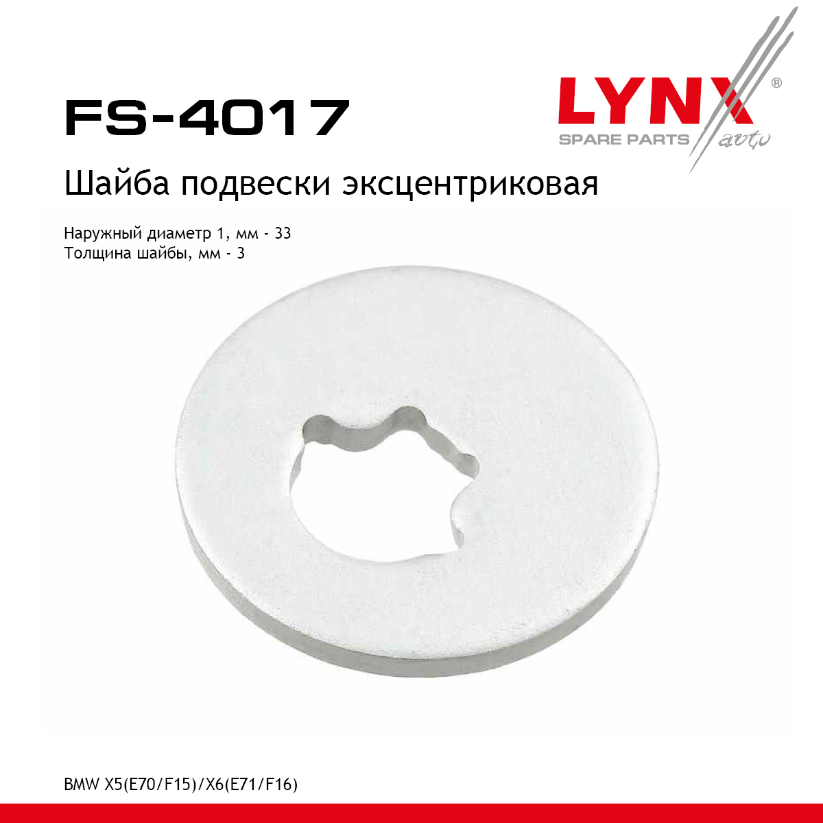 Шайба подвески эксцентриковая - LYNXauto FS-4017