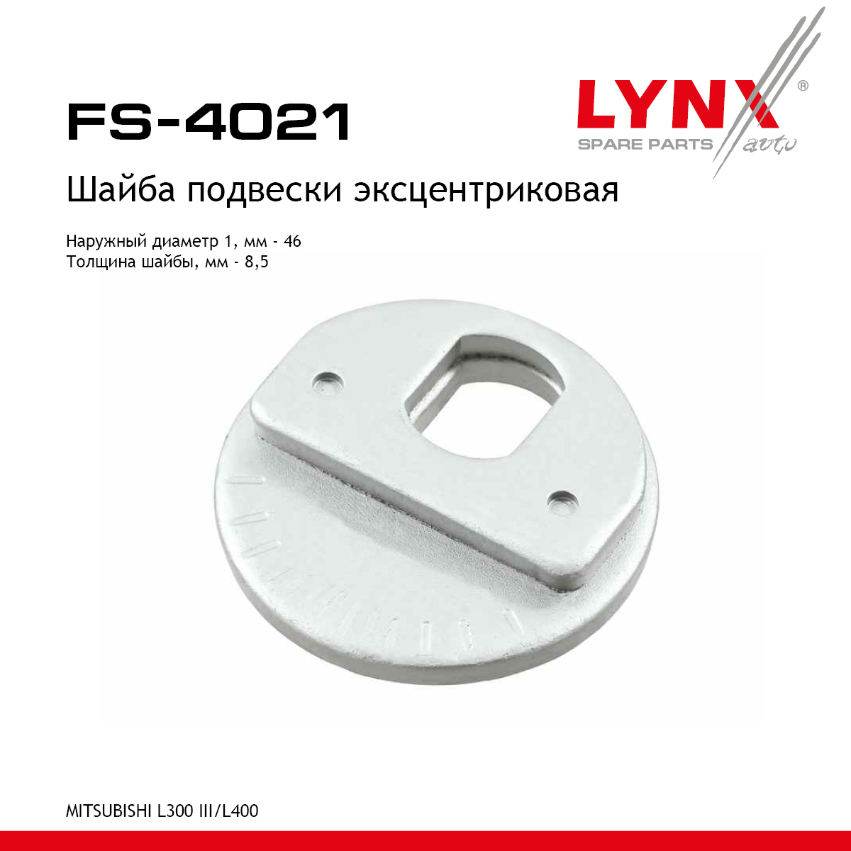 Шайба подвески эксцентриковая - LYNXauto FS-4021