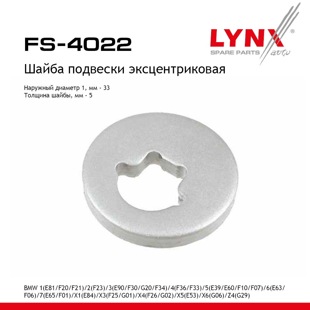 Шайба подвески эксцентриковая - LYNXauto FS-4022