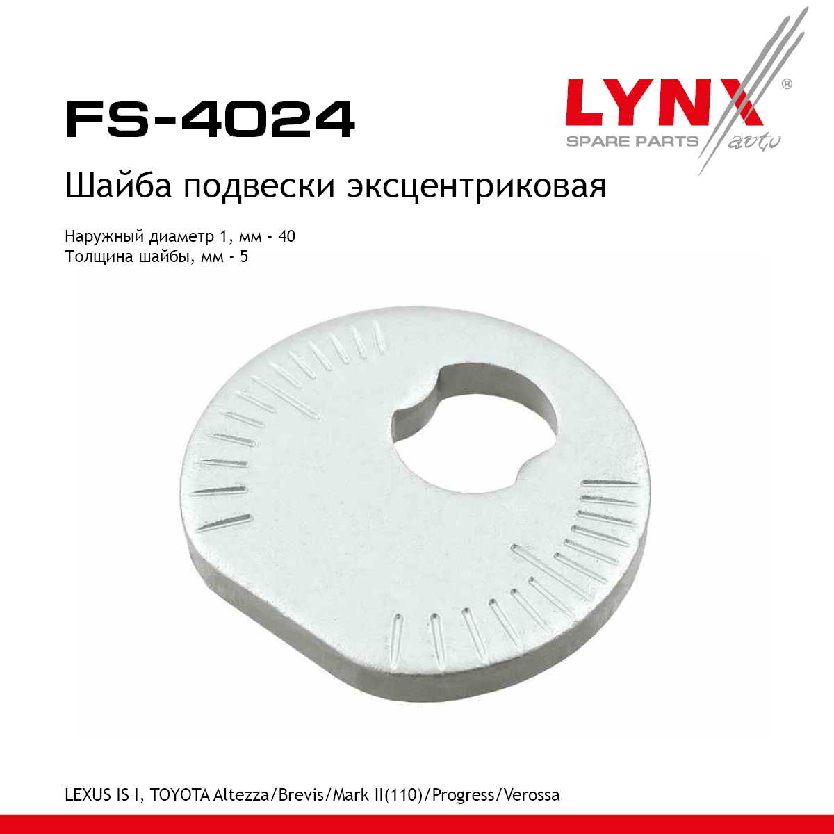 Шайба подвески эксцентриковая - LYNXauto FS-4024