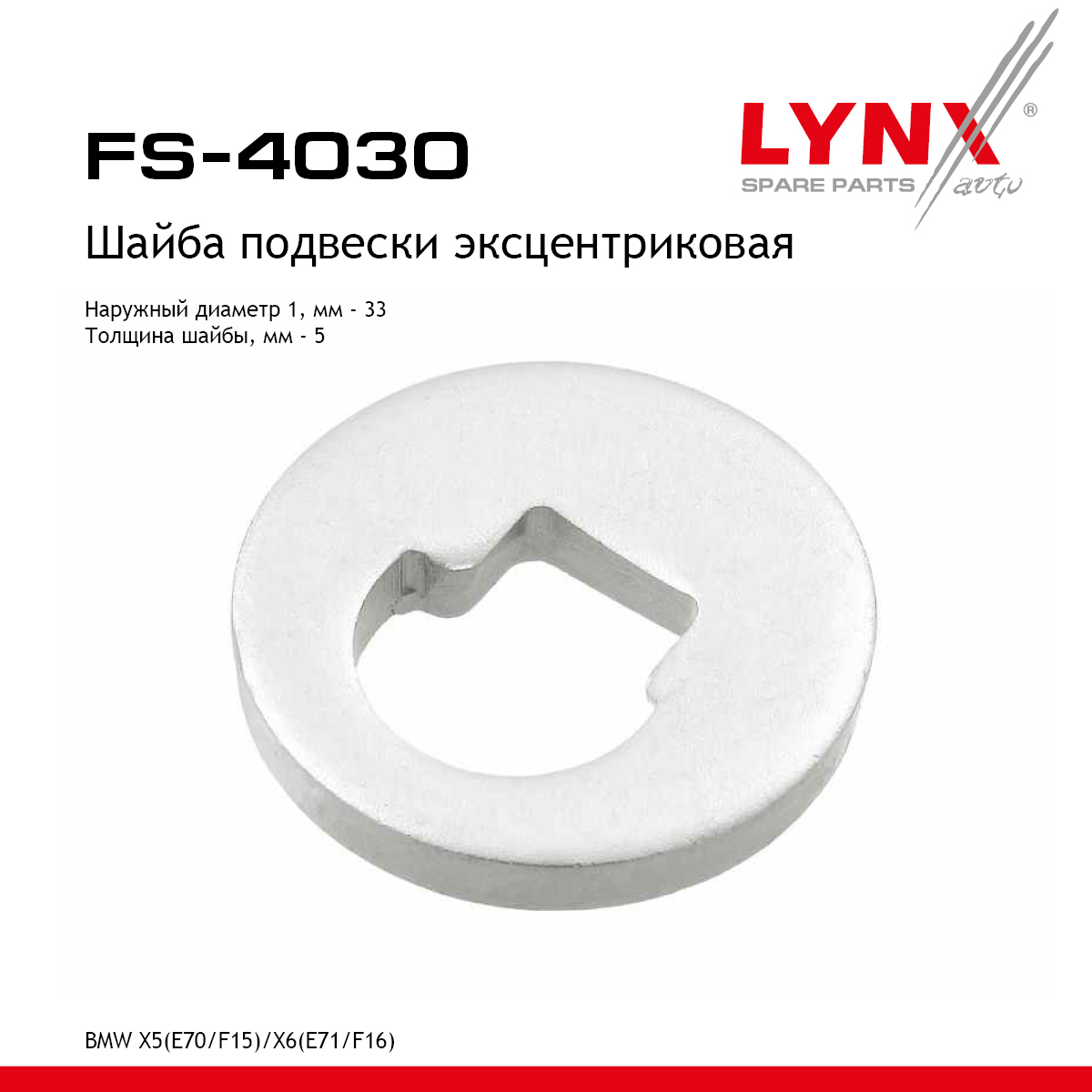 Шайба подвески эксцентриковая - LYNXauto FS-4030