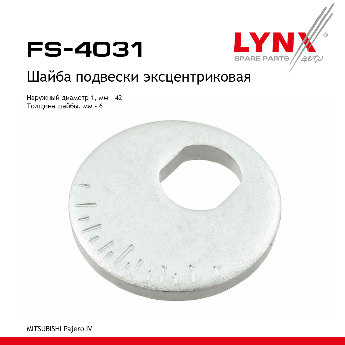 Шайба подвески эксцентриковая - LYNXauto FS-4031