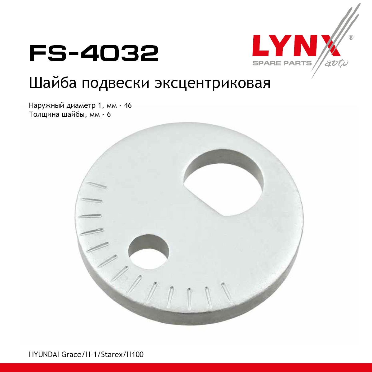 Шайба подвески эксцентриковая - LYNXauto FS-4032