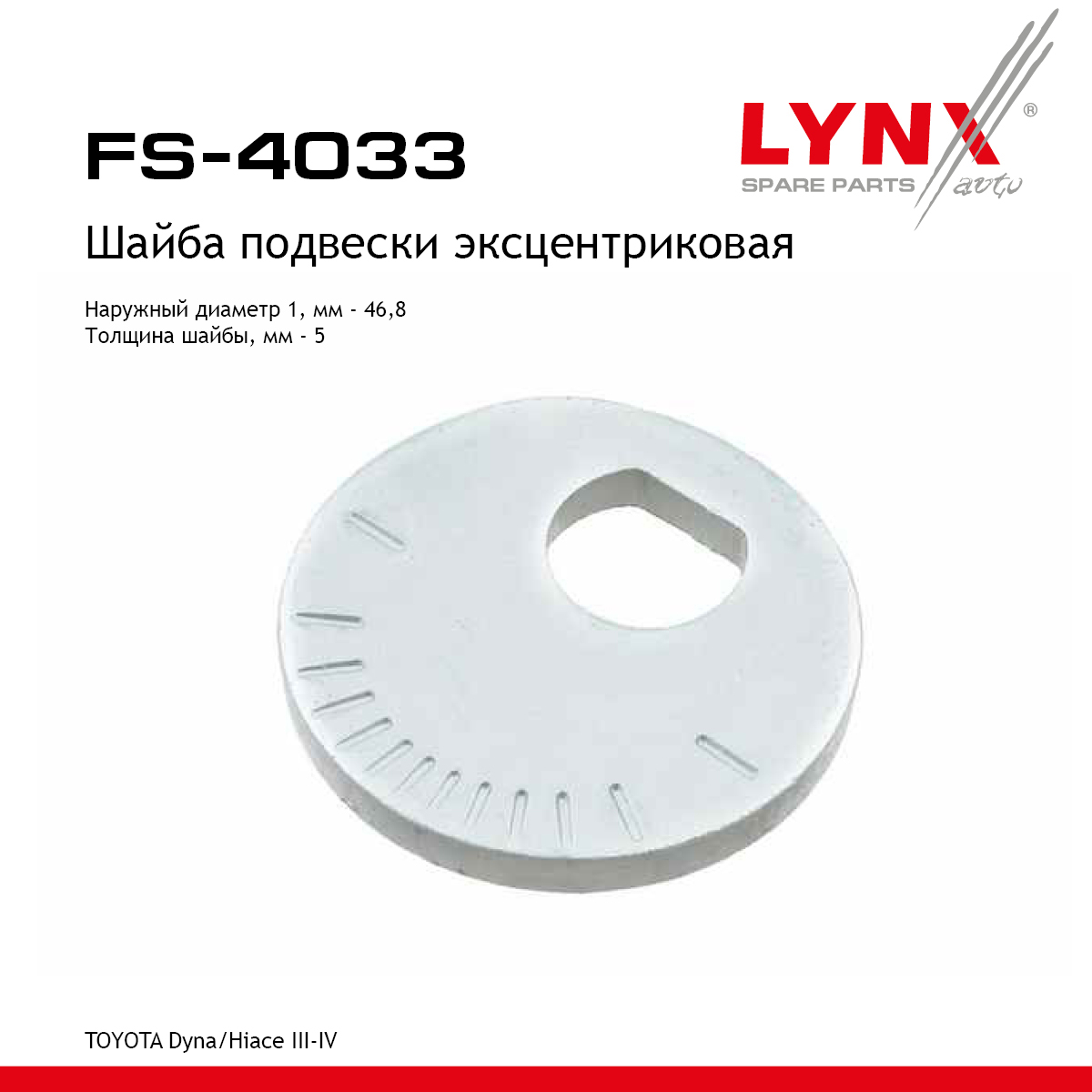 Шайба подвески эксцентриковая - LYNXauto FS-4033