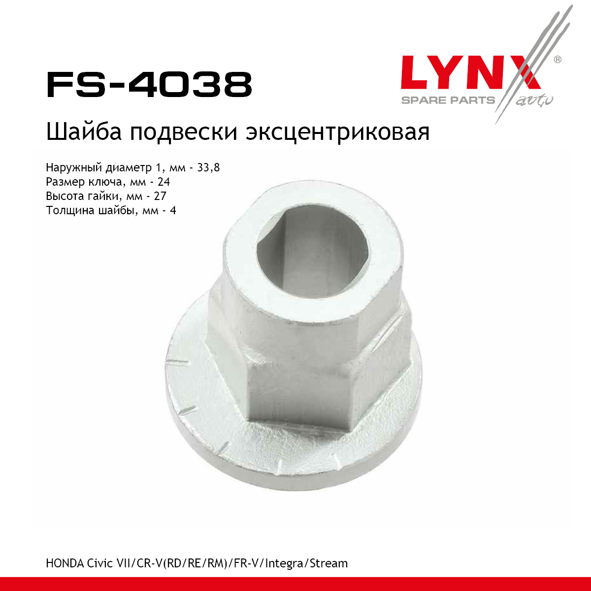 Шайба подвески эксцентриковая - LYNXauto FS-4038