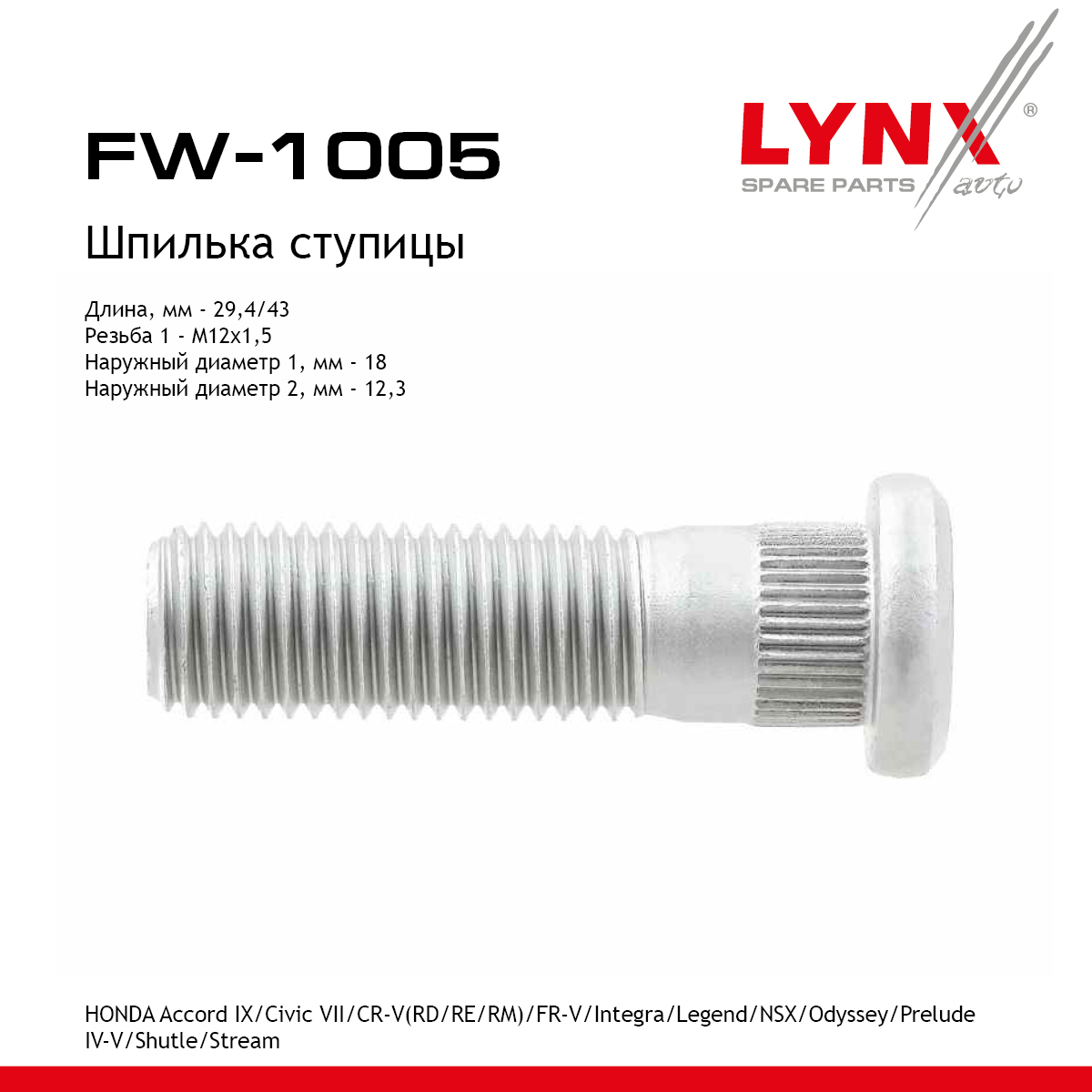 Шпилька ступицы - LYNXauto FW-1005
