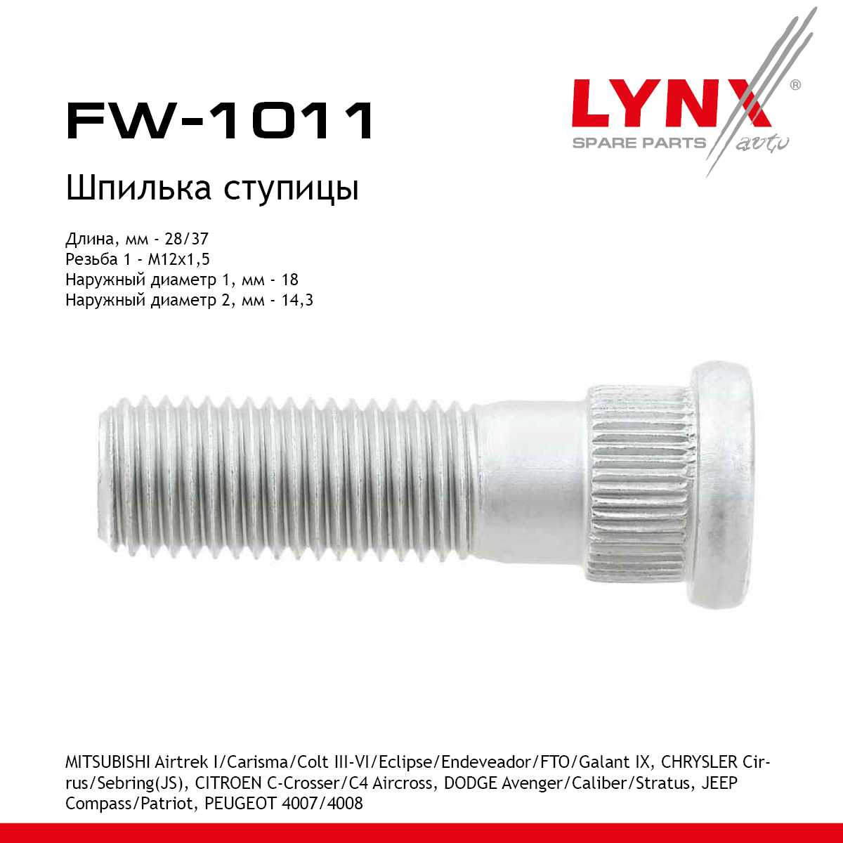 Шпилька ступицы - LYNXauto FW-1011