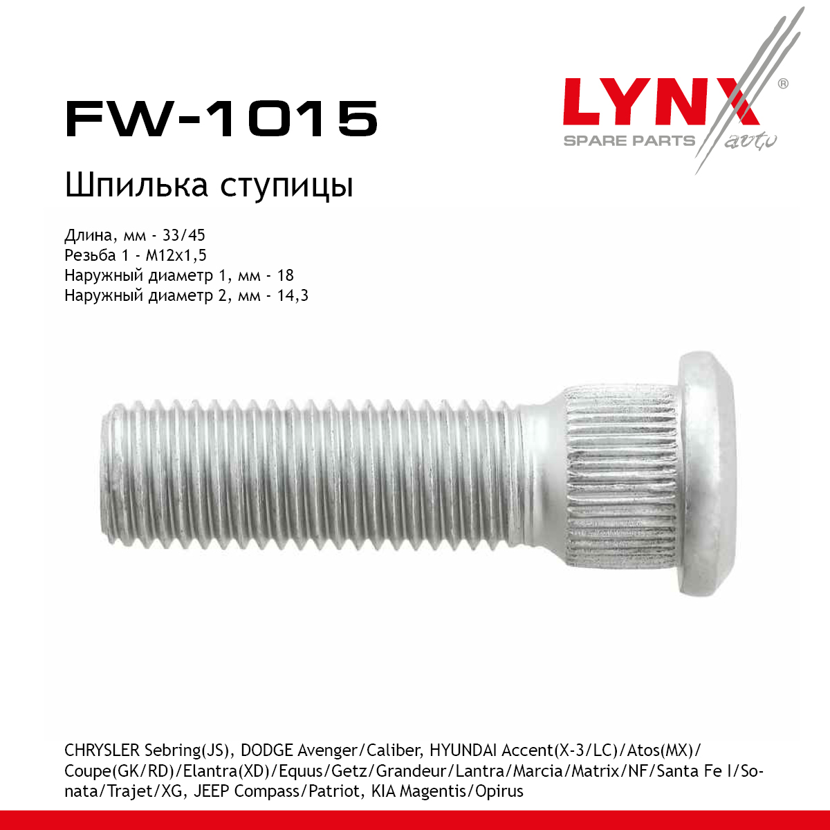 Шпилька ступицы - LYNXauto FW-1015