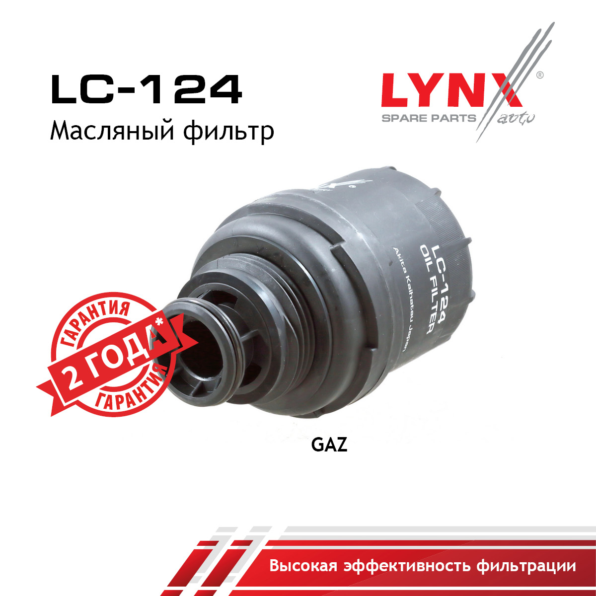 Фильтр масляный gazelle next - LYNXauto LC-124