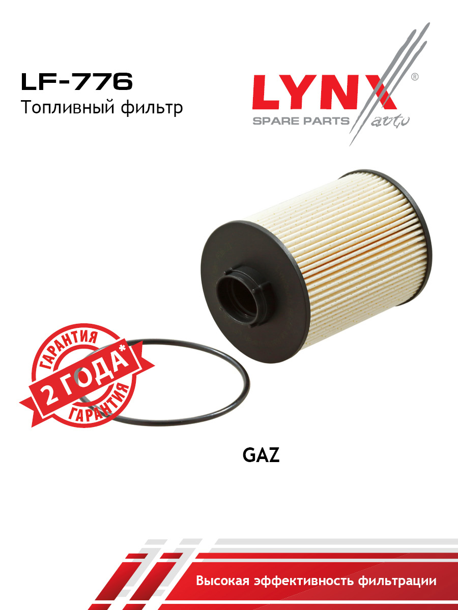 Фильтр топливный (картридж) gazelle/gazelle next/sobol - LYNXauto LF-776