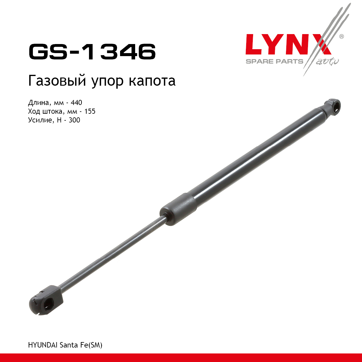 Амортизатор капота - LYNXauto GS-1346