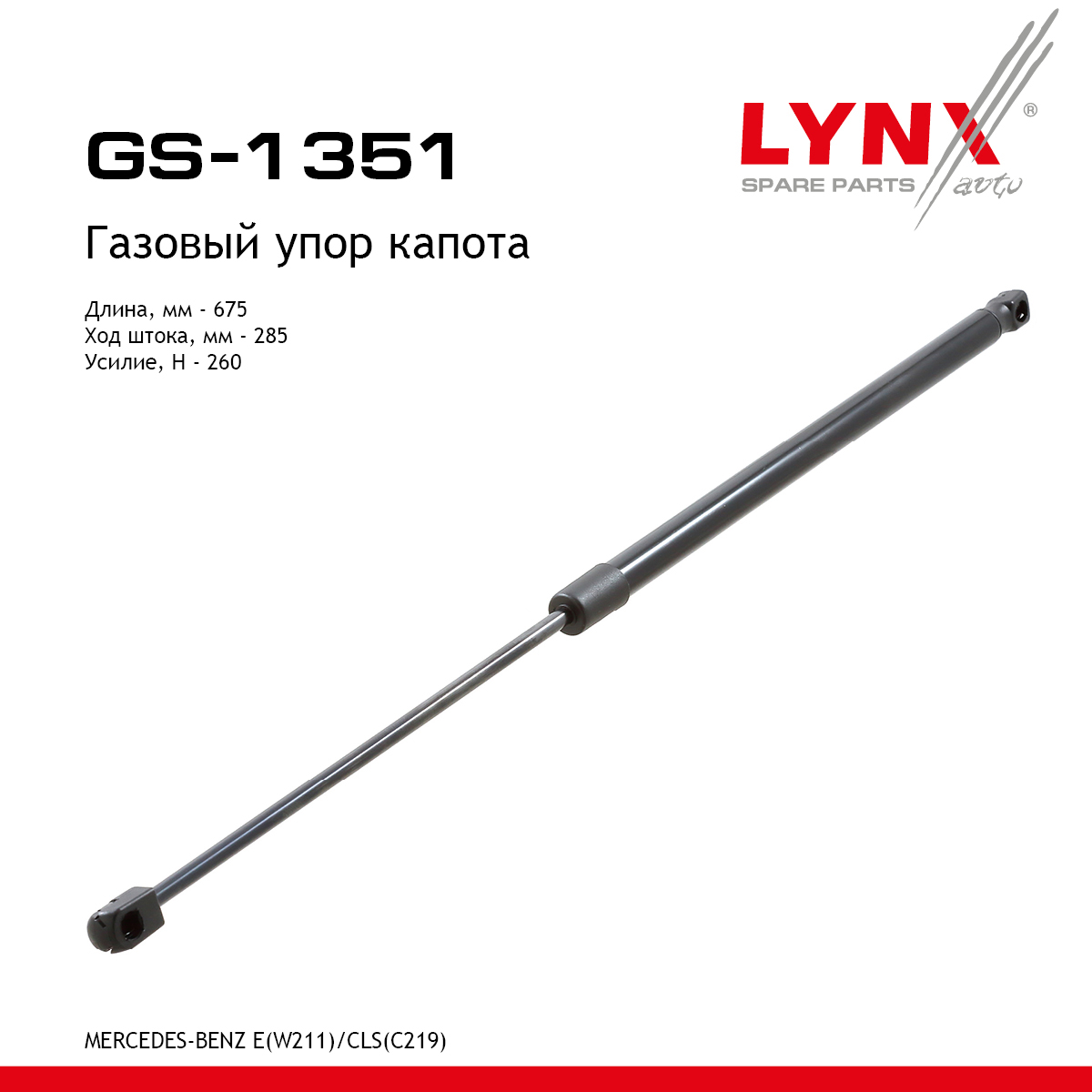 Амортизатор капота - LYNXauto GS-1351