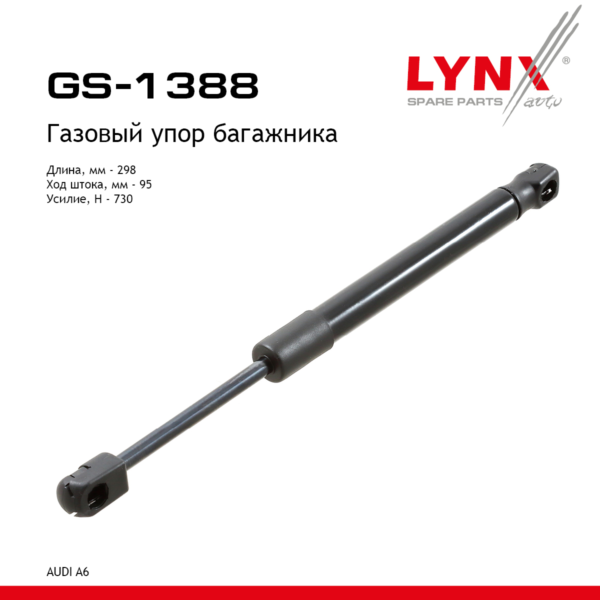 Амортизатор крышки багажника - LYNXauto GS-1388