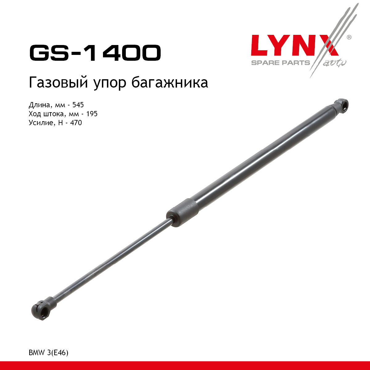 Амортизатор крышки багажника - LYNXauto GS-1400