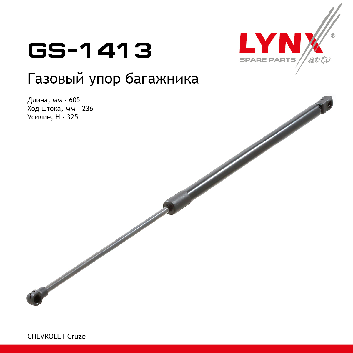 Амортизатор крышки багажника - LYNXauto GS-1413