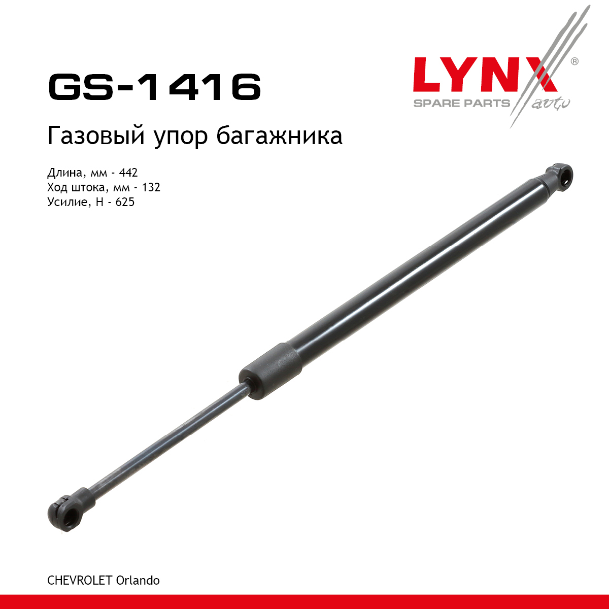 Амортизатор крышки багажника - LYNXauto GS-1416