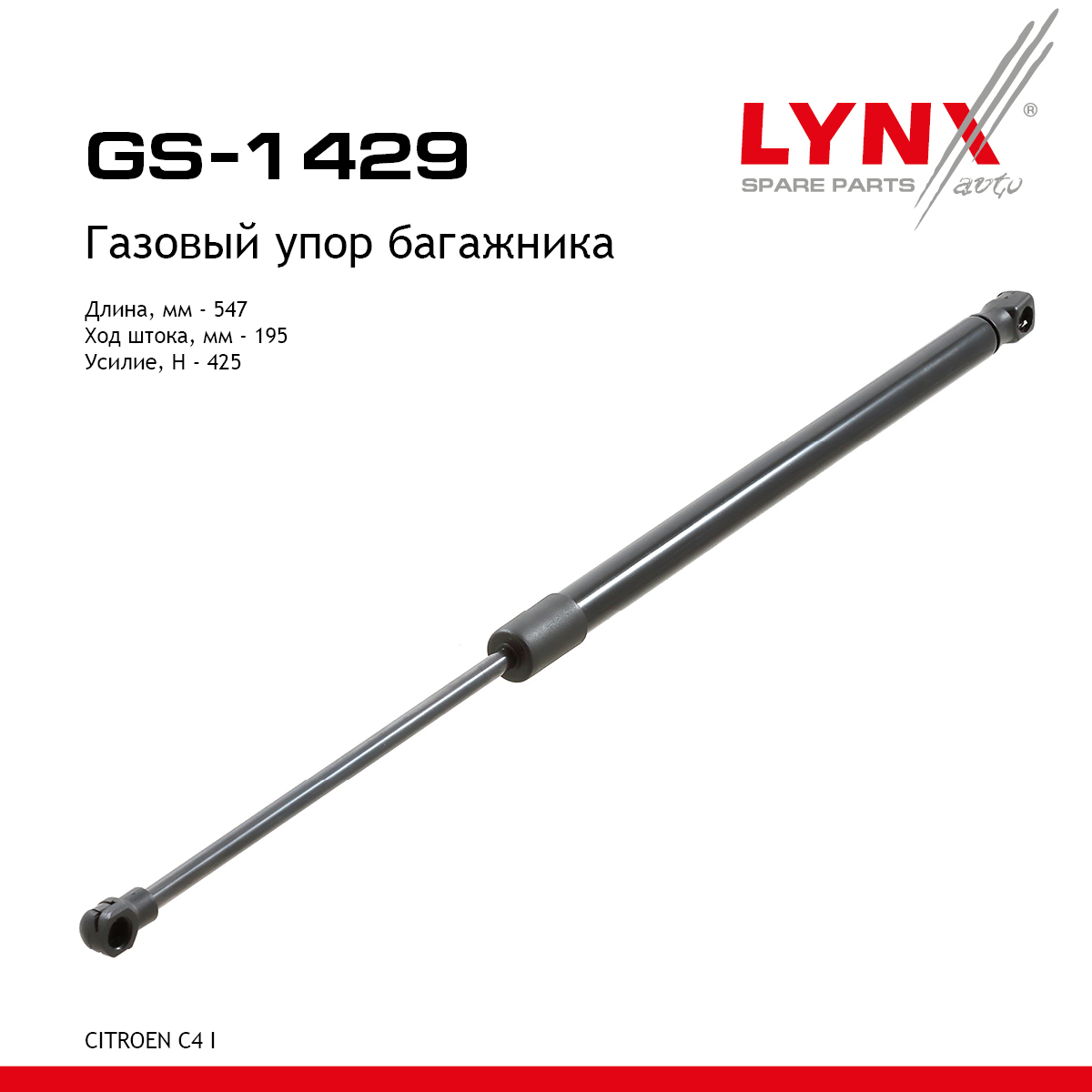Амортизатор крышки багажника - LYNXauto GS-1429
