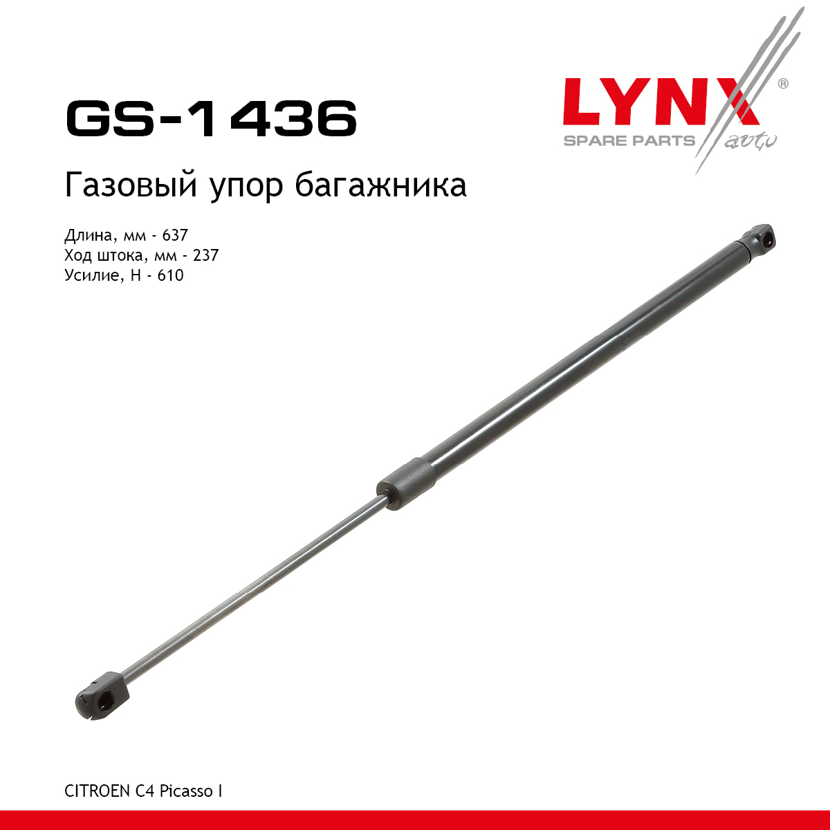 Амортизатор крышки багажника - LYNXauto GS-1436